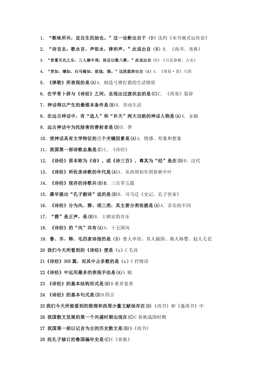 《中国古代文学(B)1》试题及答案.doc_第1页