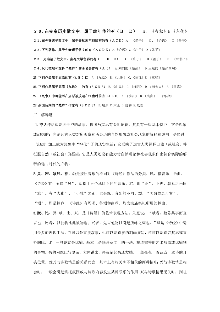 《中国古代文学(B)1》试题及答案.doc_第4页