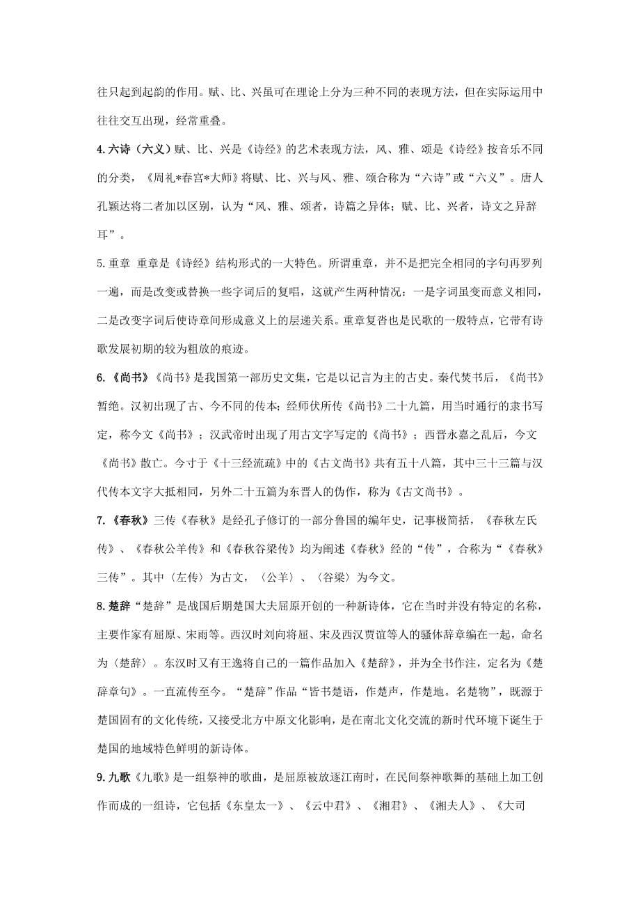 《中国古代文学(B)1》试题及答案.doc_第5页