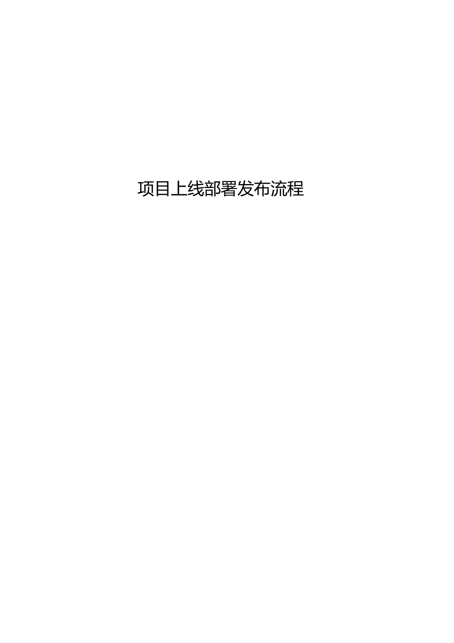 软件项目上线标准流程_第1页