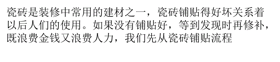 瓷砖铺贴基本工艺流程及注意事项_第1页