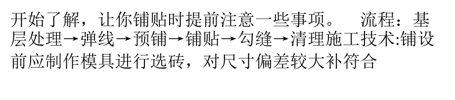 瓷砖铺贴基本工艺流程及注意事项_第2页