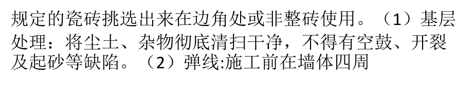 瓷砖铺贴基本工艺流程及注意事项_第3页