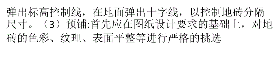 瓷砖铺贴基本工艺流程及注意事项_第4页