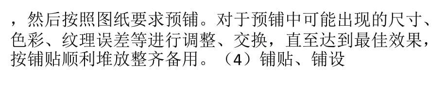 瓷砖铺贴基本工艺流程及注意事项_第5页