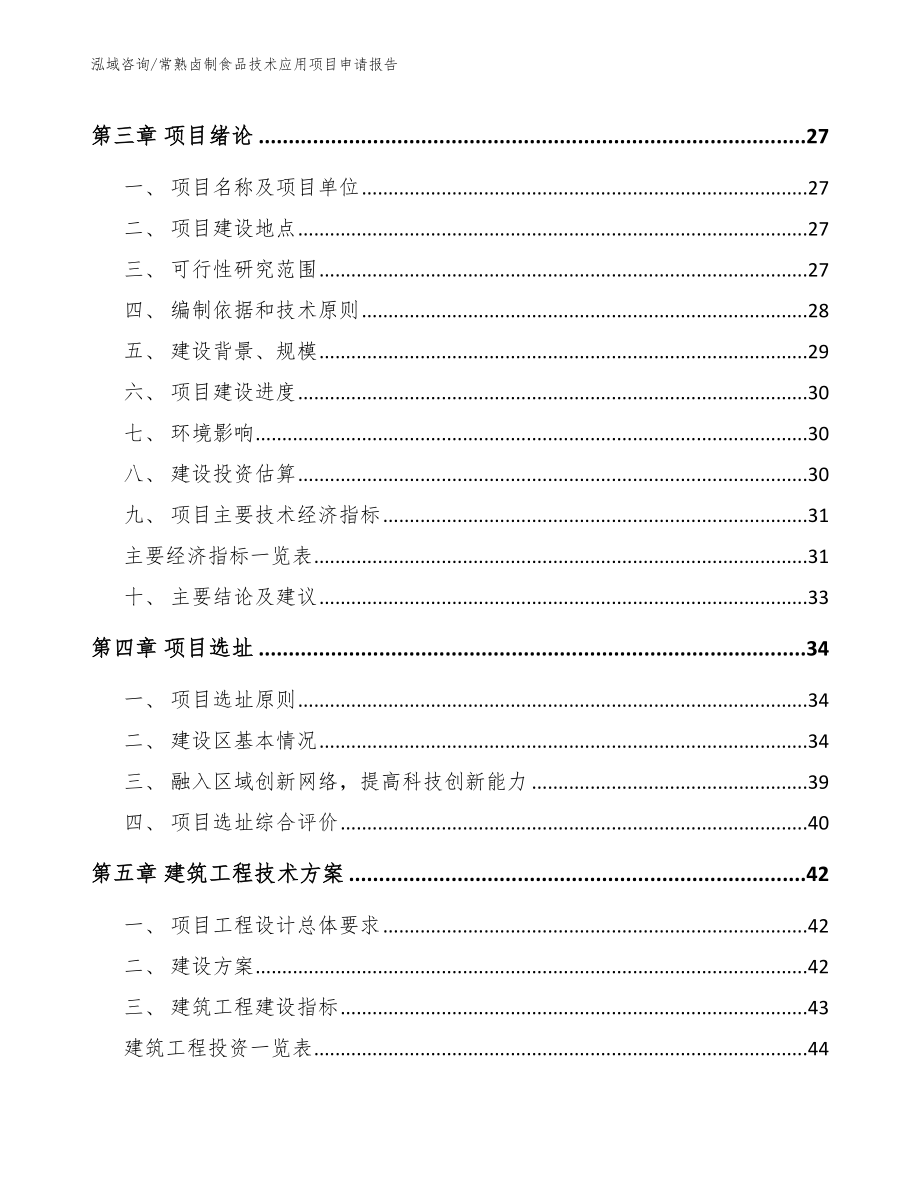 常熟卤制食品技术应用项目申请报告模板范本_第3页