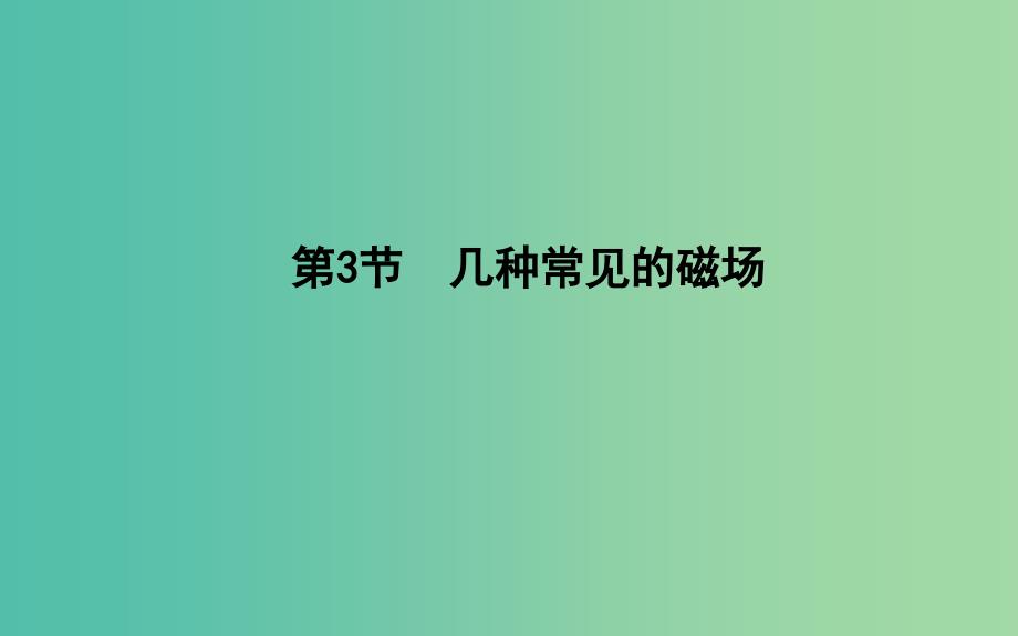 2018-2019学年高中物理 第三章 磁场 第3节 几种常见的磁场课件 新人教版选修3-1.ppt_第1页