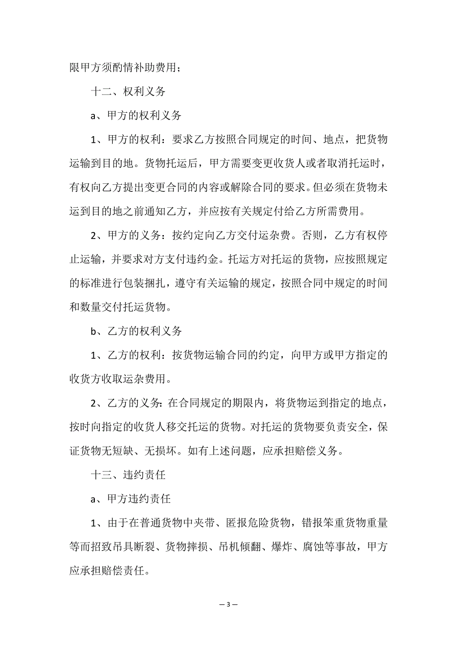 关于货物运输协议书4篇.doc_第3页