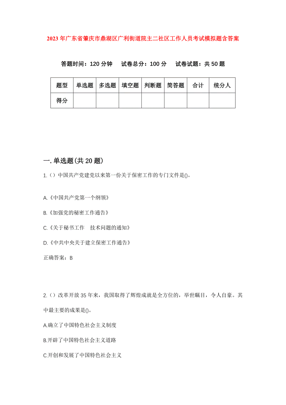 2023年广东省肇庆市鼎湖区广利街道院主二社区工作人员考试模拟题含答案_第1页