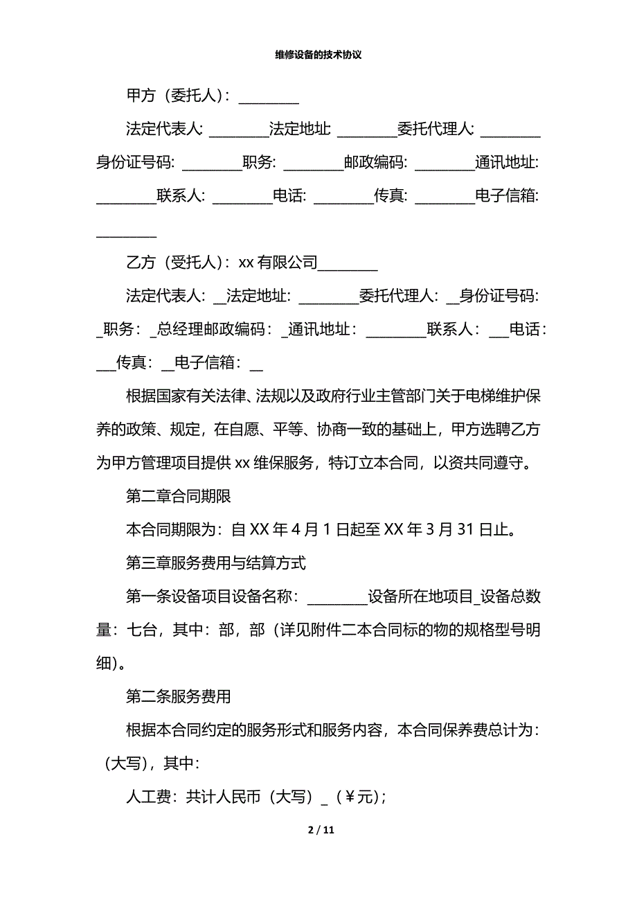 维修设备的技术协议_第2页