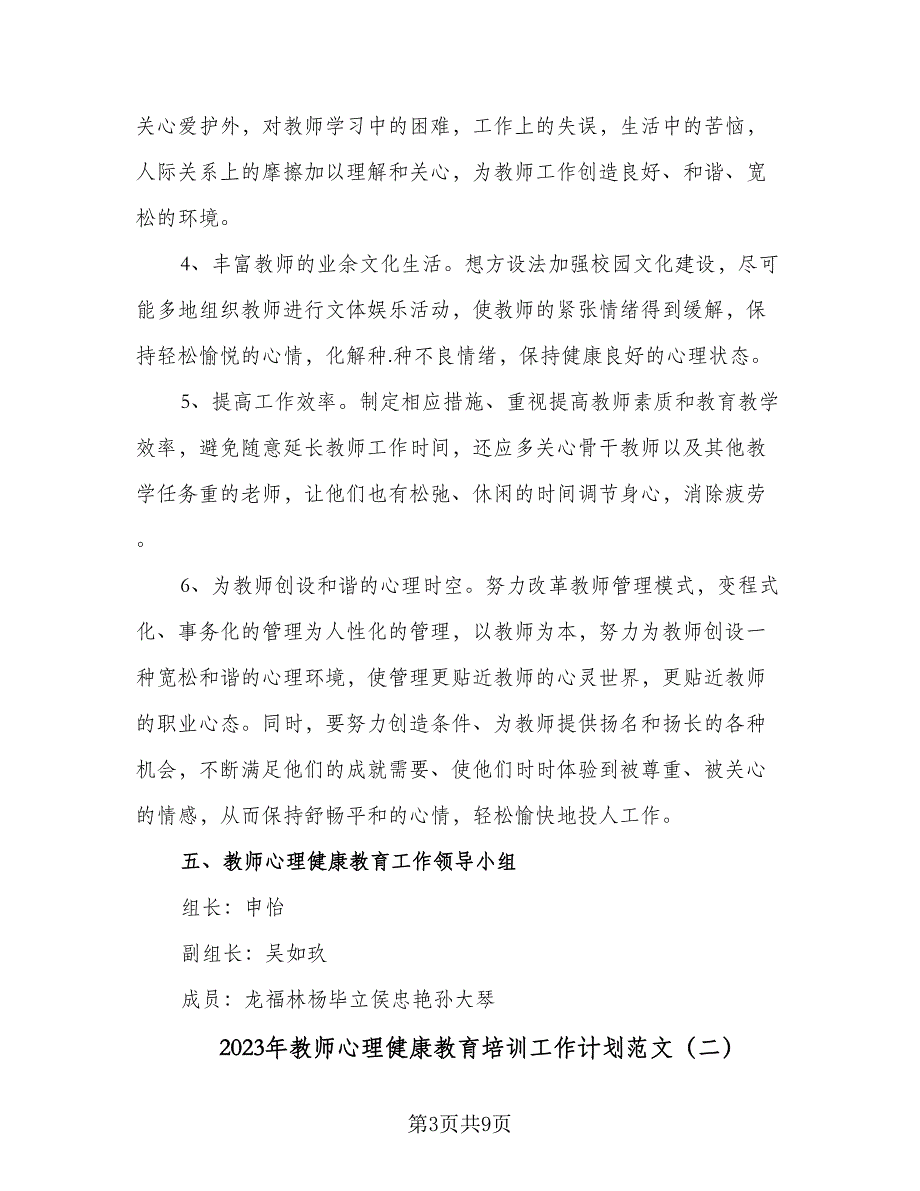 2023年教师心理健康教育培训工作计划范文（4篇）_第3页