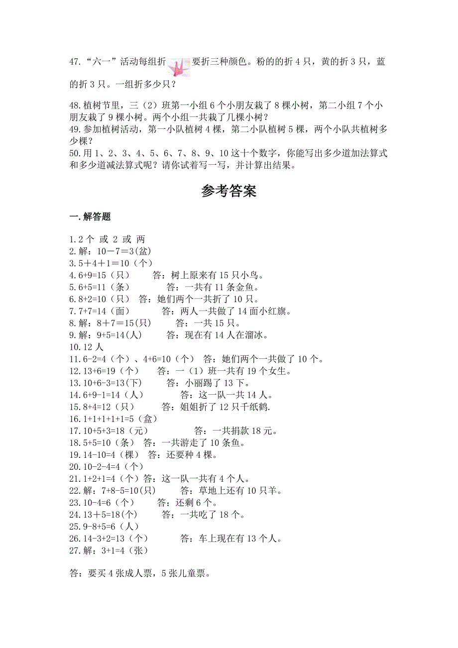 小学一年级上册数学应用题50道及答案(易错题).docx_第3页