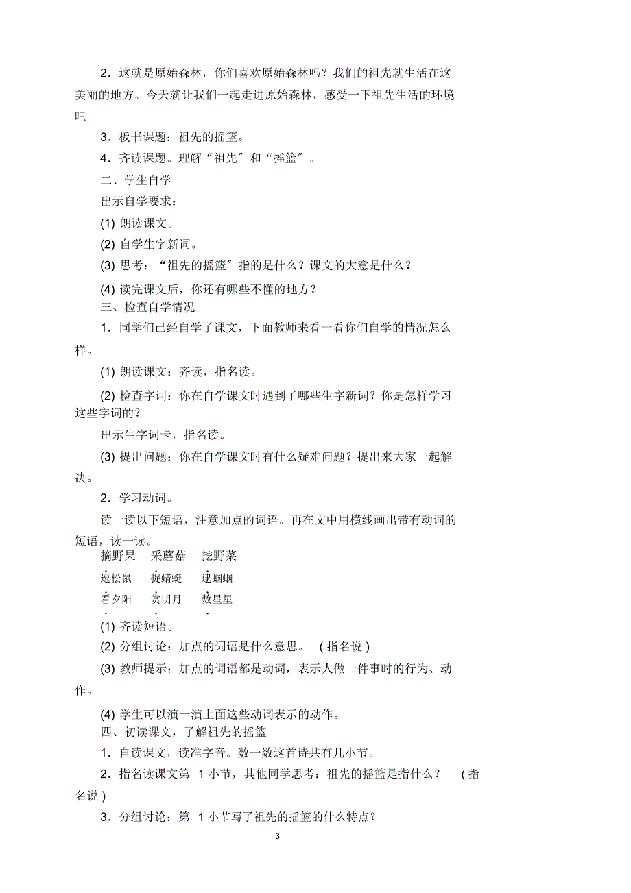 部编版小学二年级下册语文第八单元备课_第3页