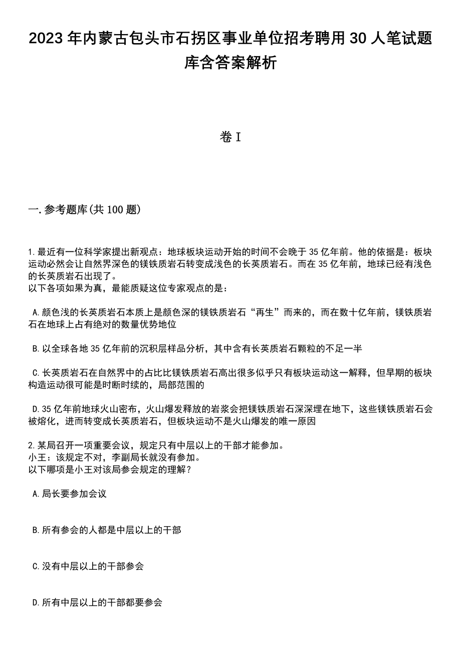 2023年内蒙古包头市石拐区事业单位招考聘用30人笔试题库含答案解析_第1页