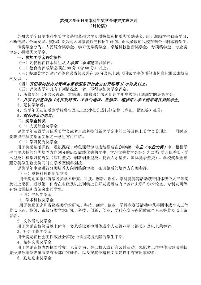 苏州大学全日制本科生奖学金评定实施细则.doc