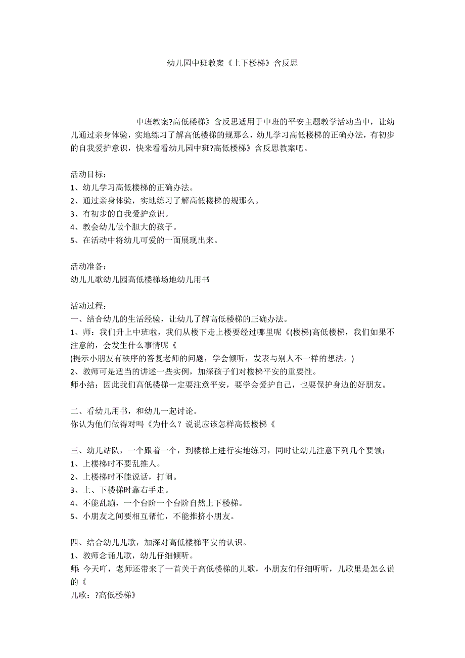 幼儿园中班教案《上下楼梯》含反思_第1页