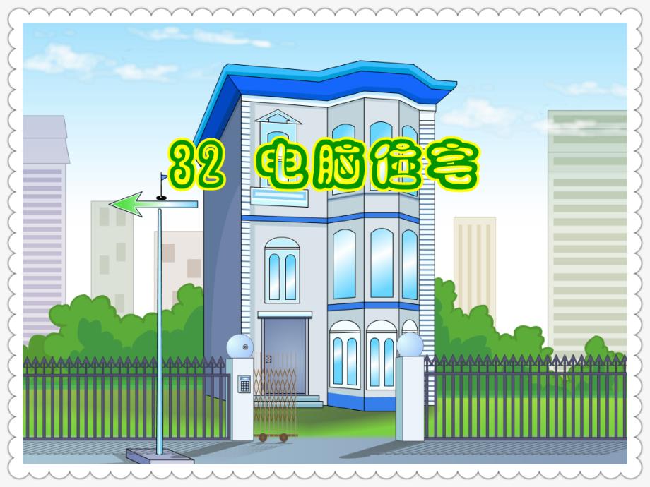 30.电脑住宅(精品课件)ppt_第2页