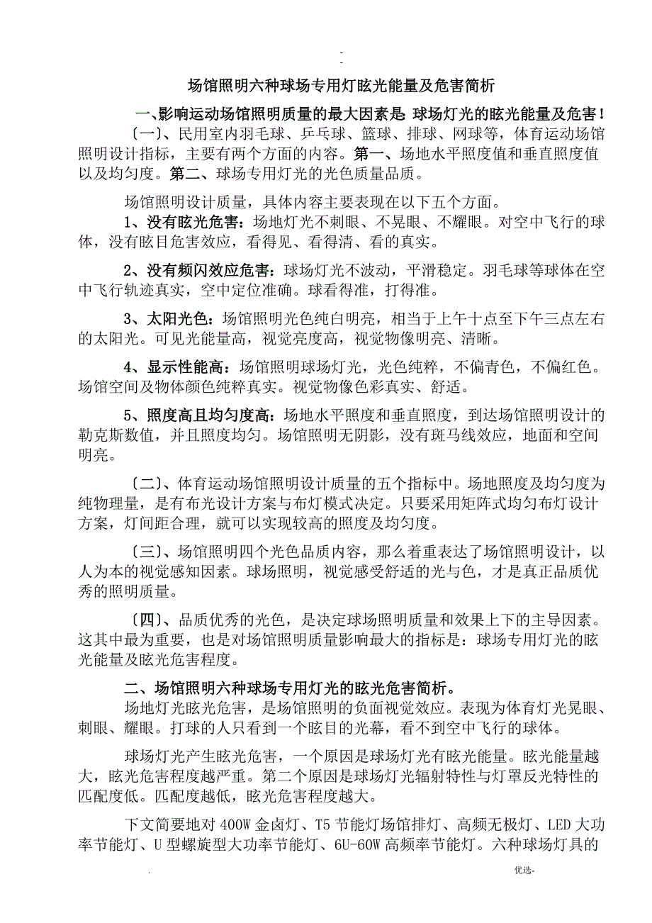 总结体育运动场馆照明六种球场专用灯眩光能量及危害简析_第1页
