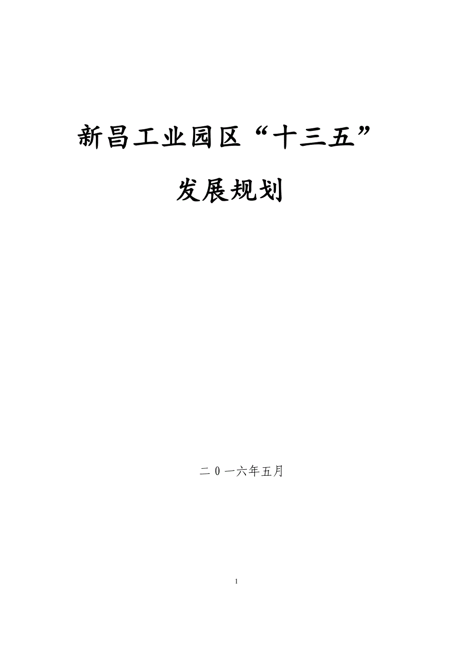 新昌工业园区“十三五”规划 .docx_第1页