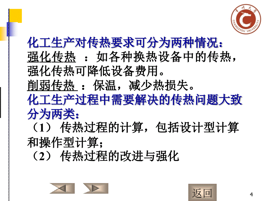 化工原理少学时课件和辅导教程、考试重点例题复习题及课后答案21概述_第4页