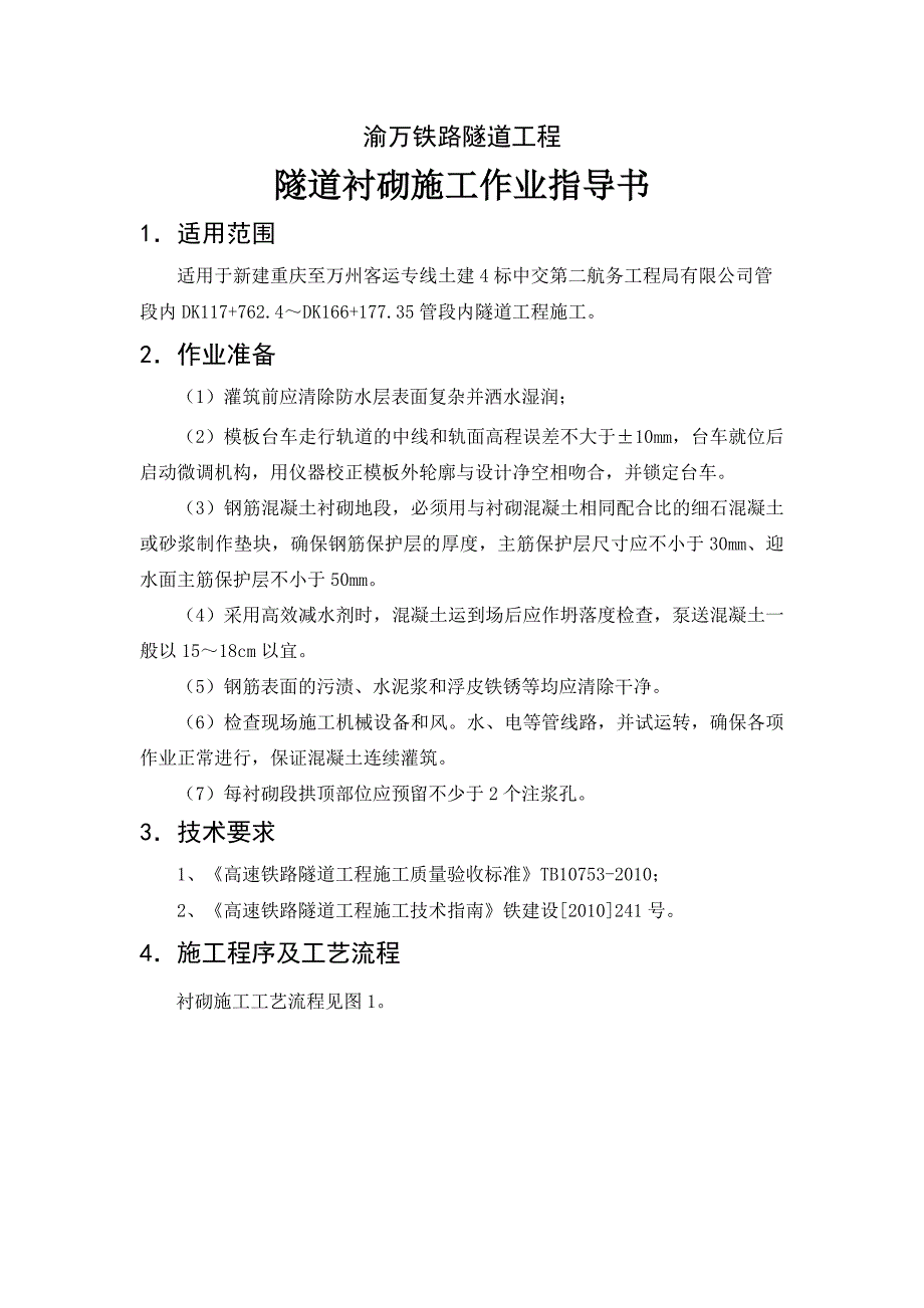 铁路隧道工程隧道衬砌施工作业指导书_第1页