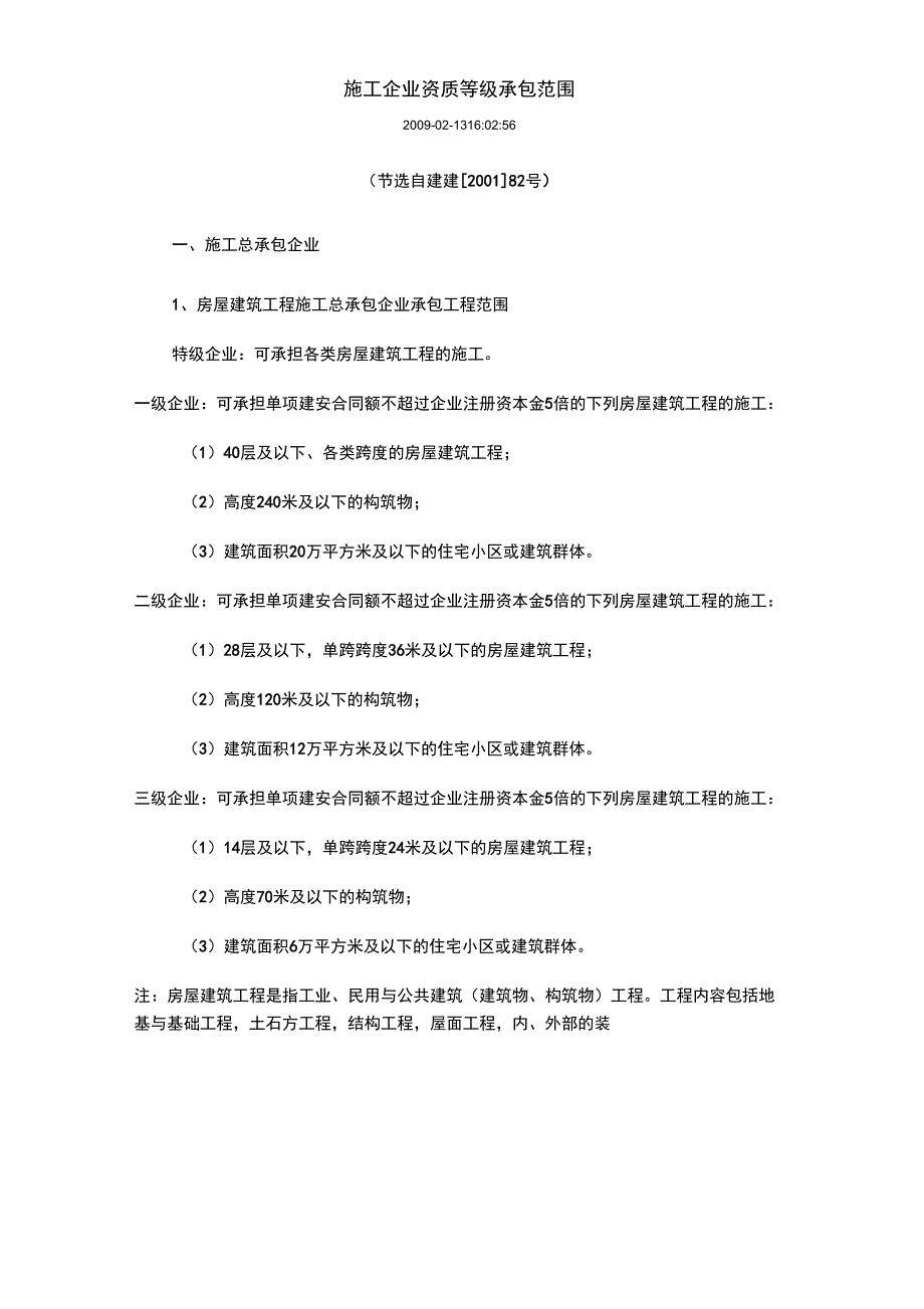 建筑施工企业资质等级承包范围_第1页
