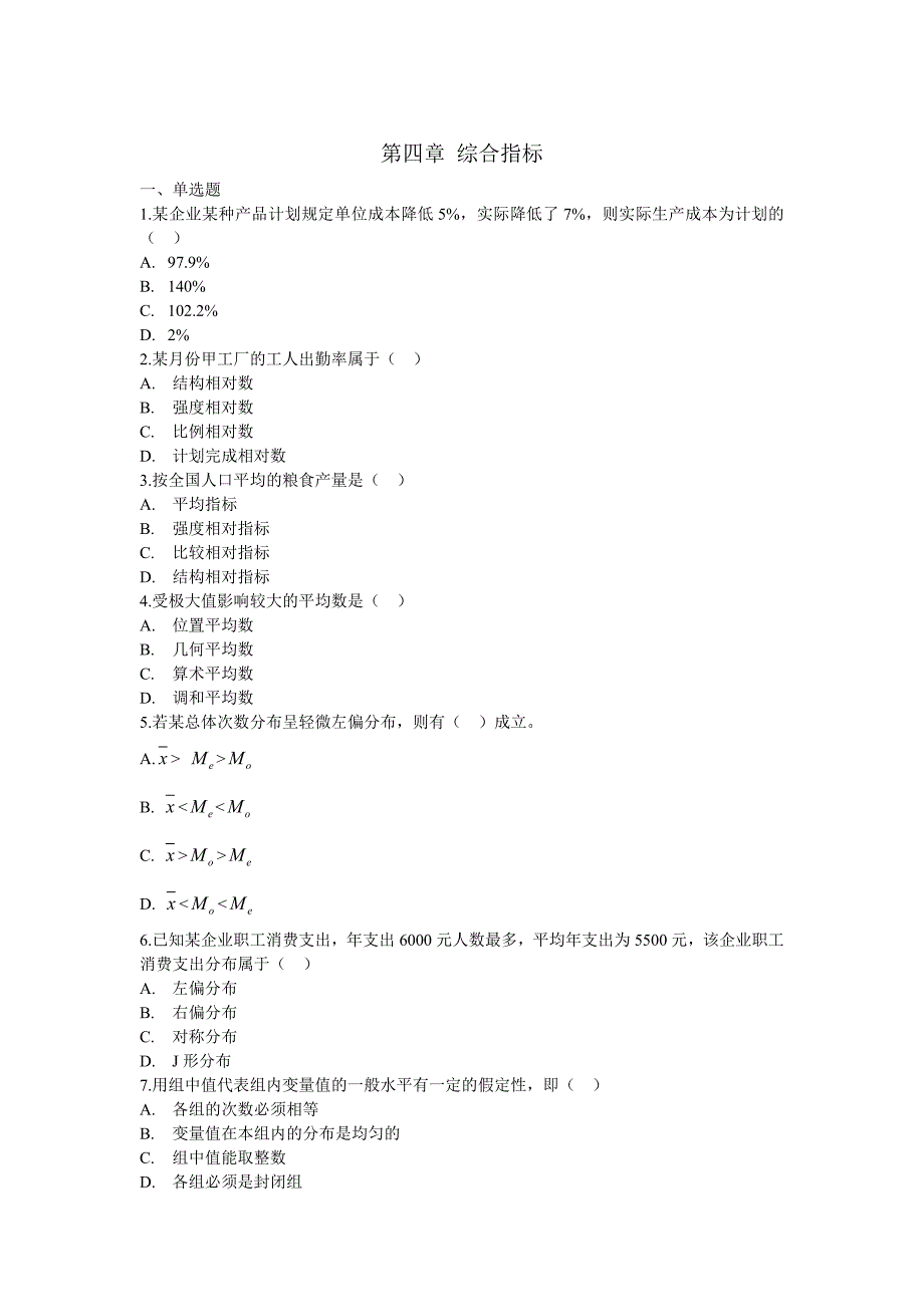 统计学综合指标习题_第1页