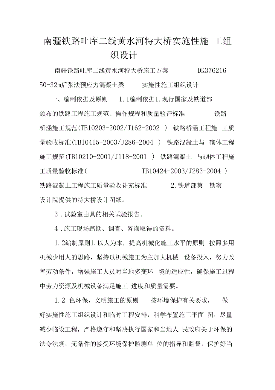 南疆铁路吐库二线黄水河特大桥实施性施工组织设计_第1页