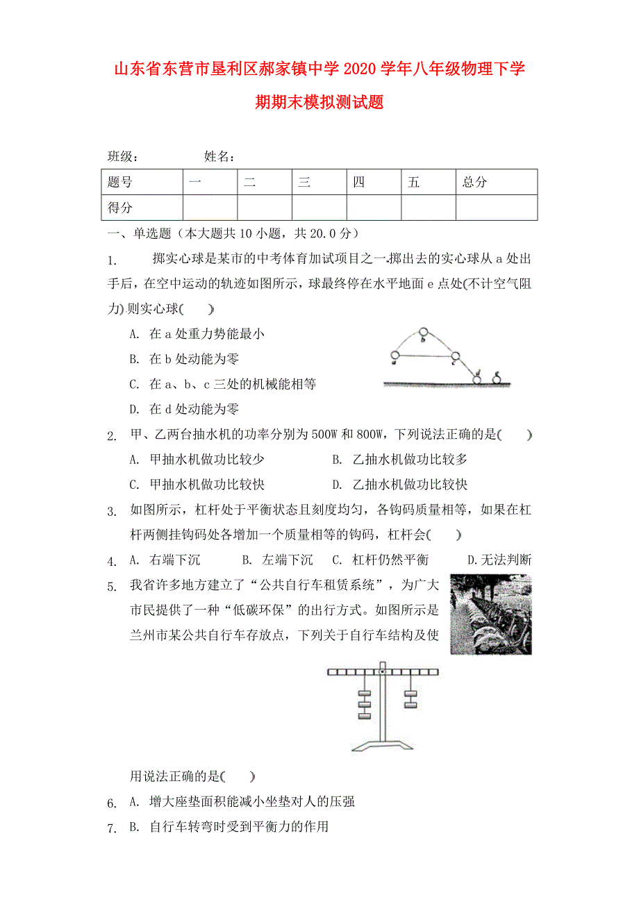 山东省东营市垦利区郝家镇中学八年级物理下学期期末模拟测试题新人教版_第1页