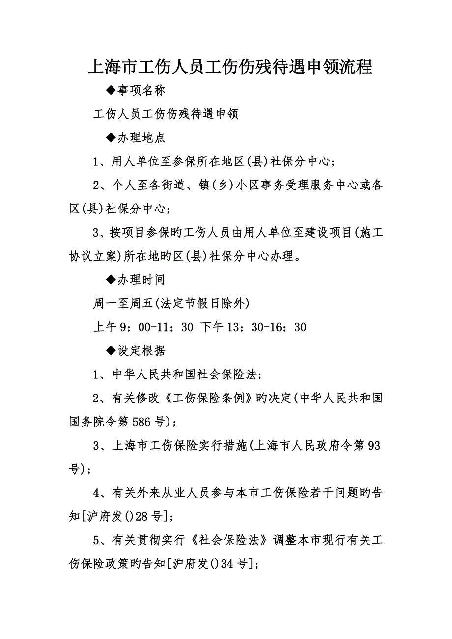 上海市工伤人员工伤伤残待遇申领流程_第1页