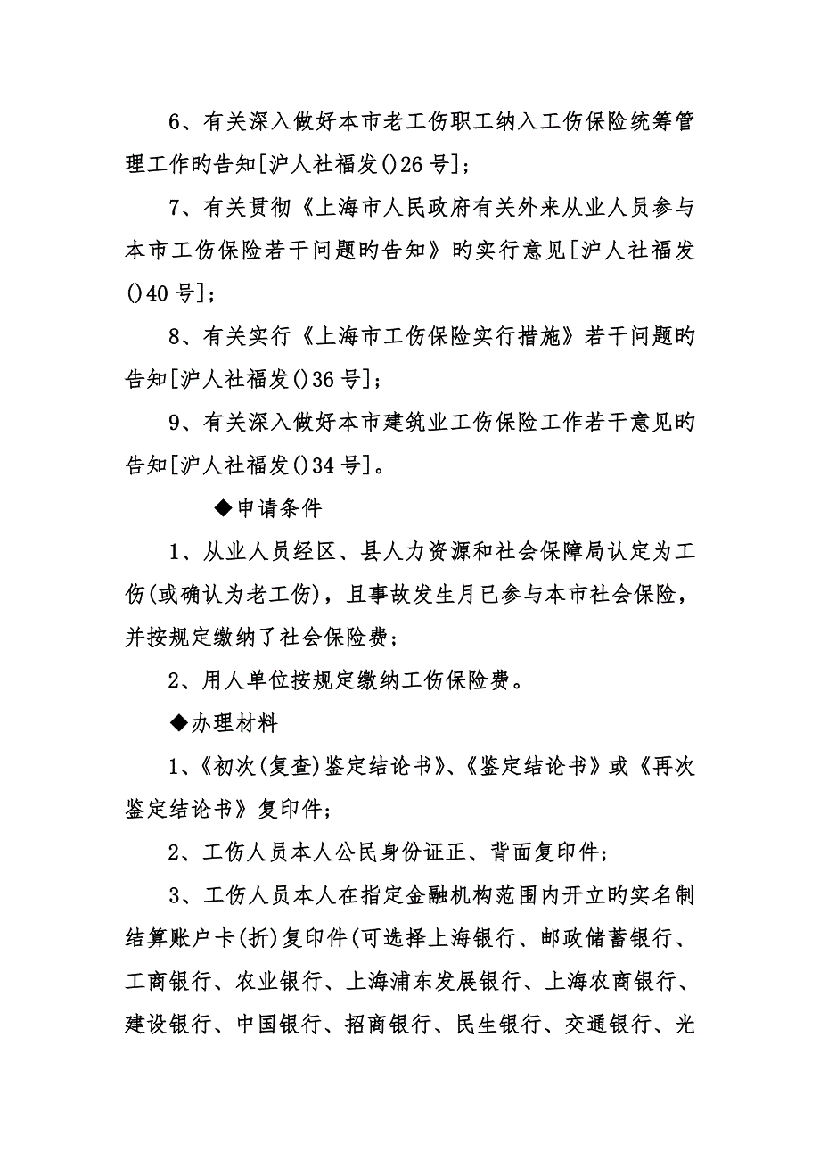 上海市工伤人员工伤伤残待遇申领流程_第2页