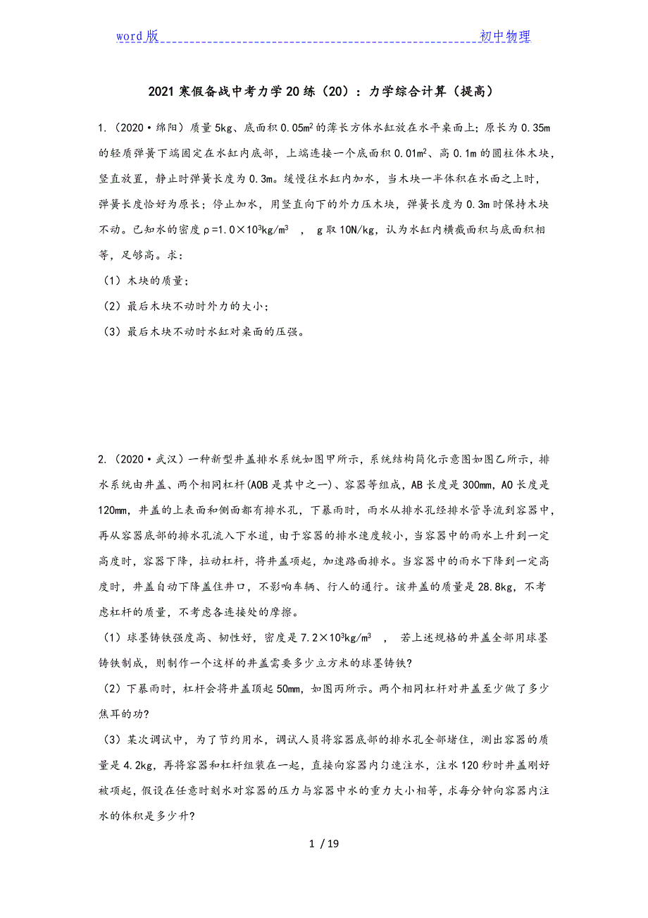 2021年寒假备战中考力学20练（20）：力学综合计算（提高）_第1页