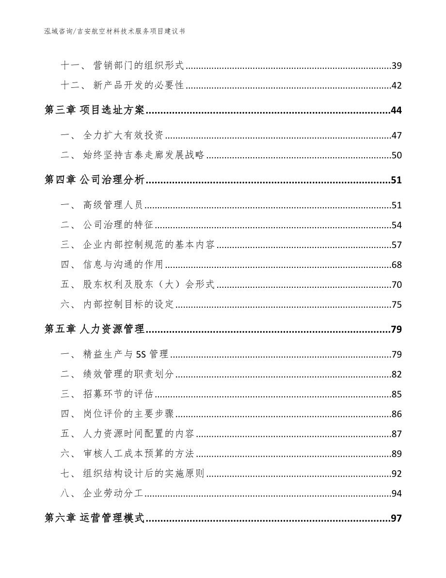 吉安航空材料技术服务项目建议书【参考范文】_第2页