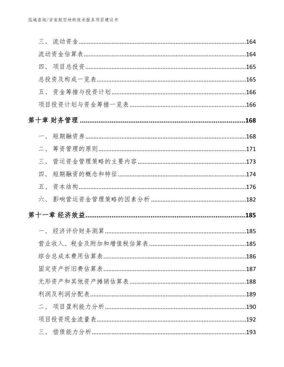 吉安航空材料技术服务项目建议书【参考范文】_第4页