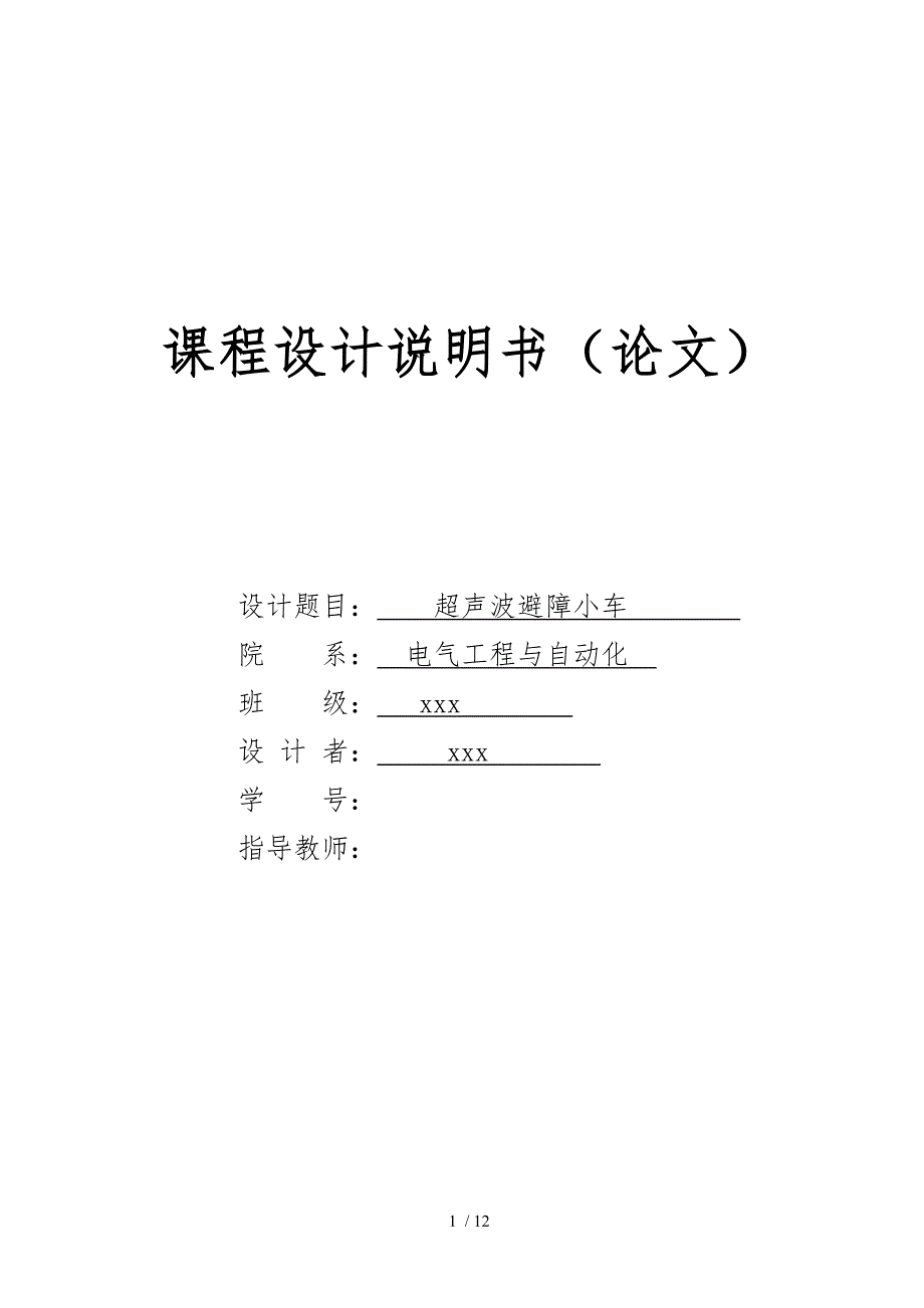 避障小车设计书单片机课程设计毕业毕业设计_第1页