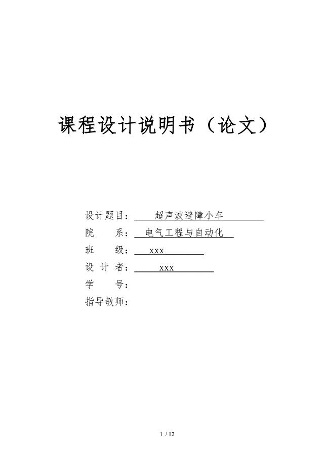 避障小车设计书单片机课程设计毕业毕业设计