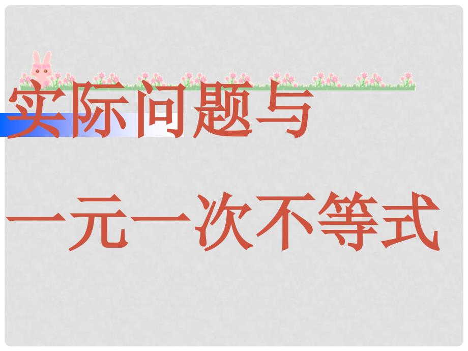 七年级数学实际问题与一元一次不等式课件新人教版_第1页