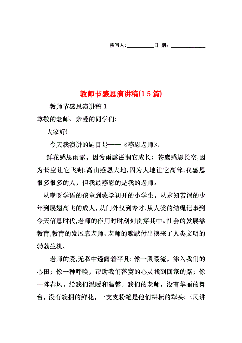 教师节感恩演讲稿15篇2_第1页