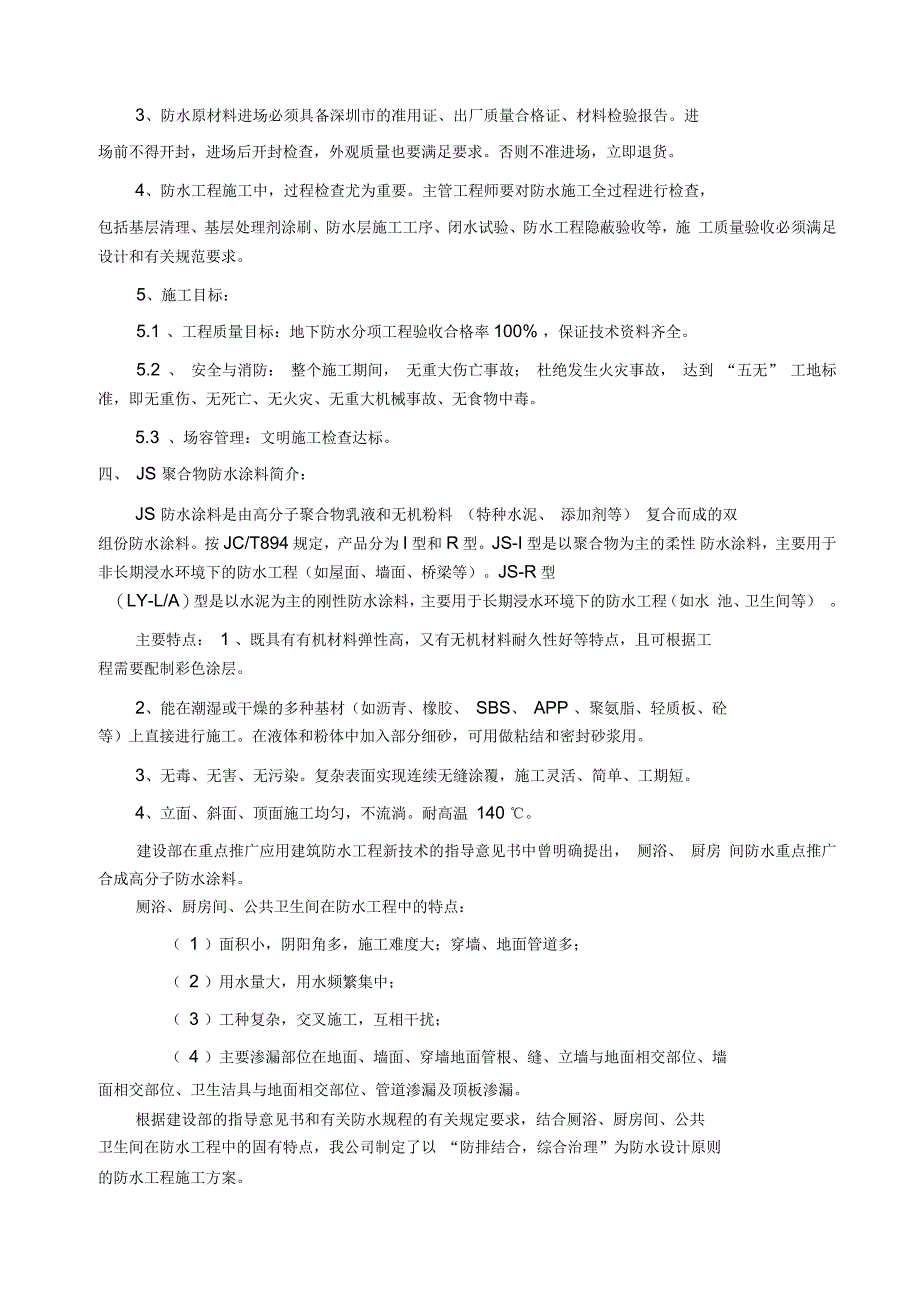 厨房卫生间聚合物防水施工方案_第2页