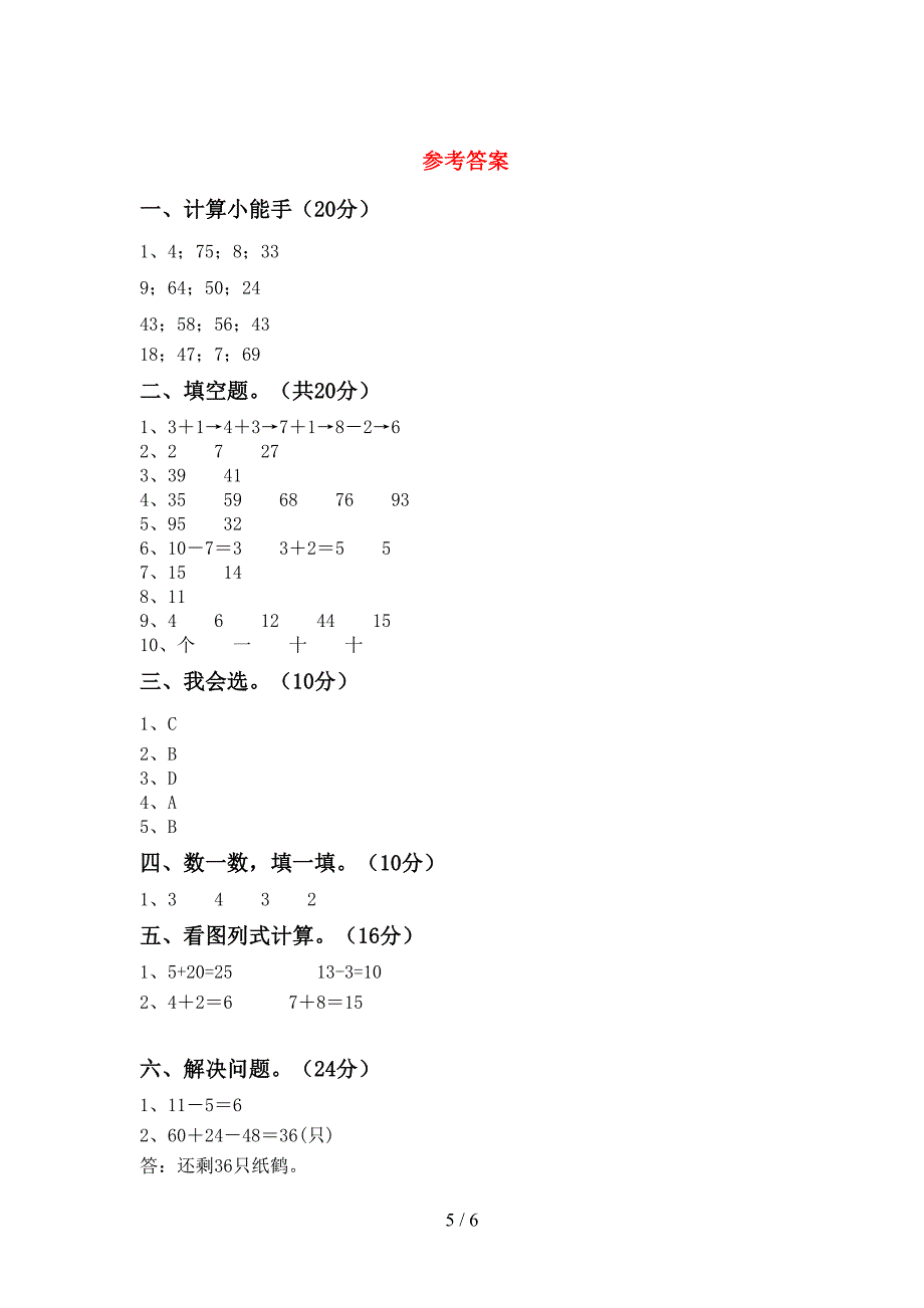 人教版一年级数学下册期中考试卷(审定版).doc_第5页