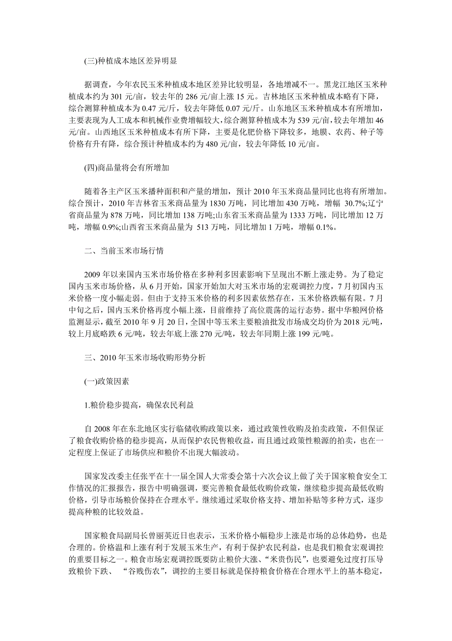 2010年10月玉米价格及市场行情分析.doc_第2页