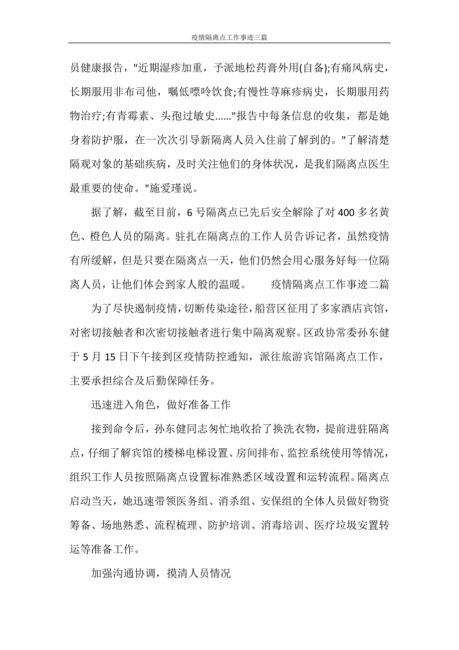 疫情隔离点工作事迹三篇.doc_第2页