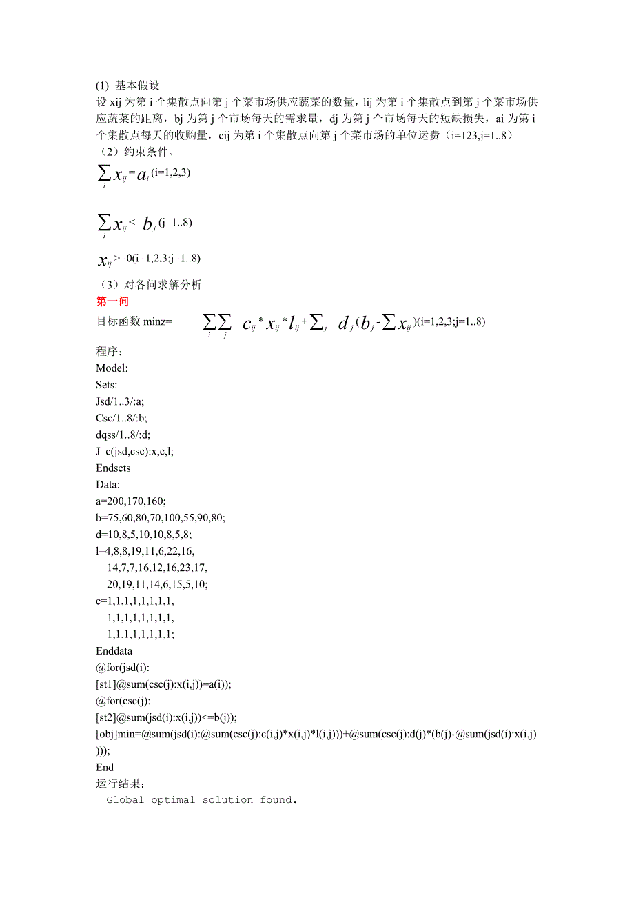 运筹学 菜篮子工程;_第2页