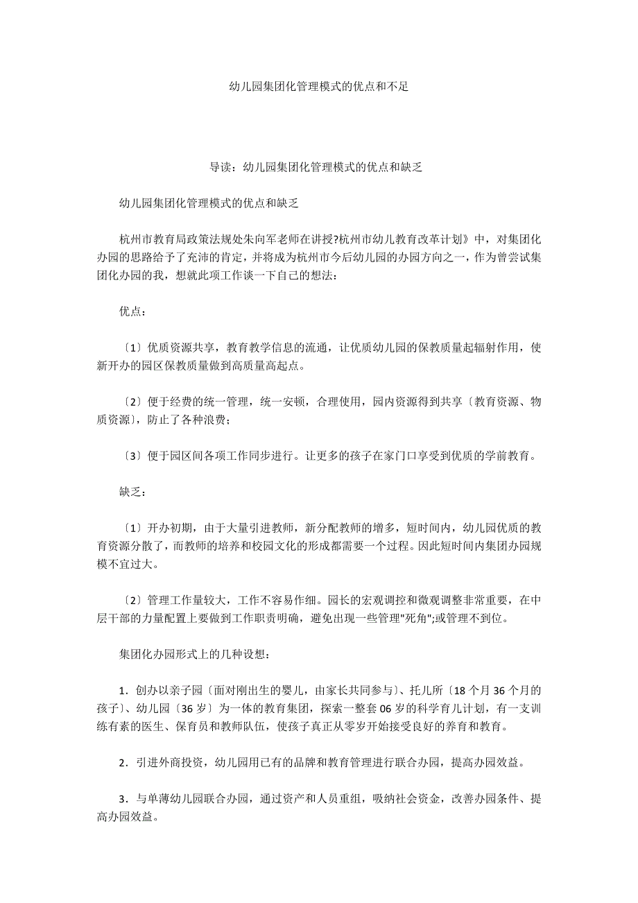 幼儿园集团化管理模式的优点和不足_第1页