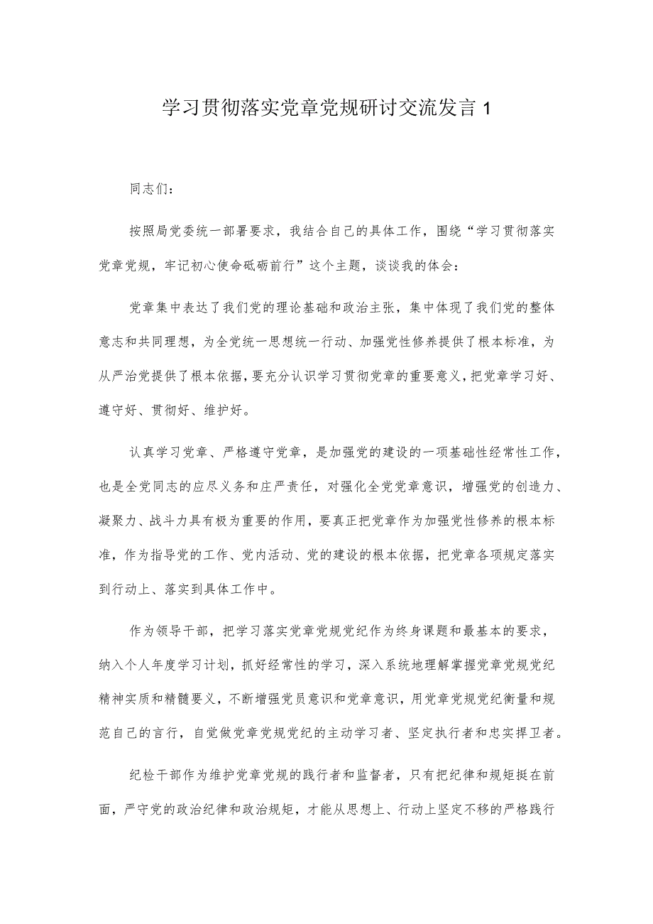 学习贯彻落实党章党规研讨交流发言 2篇_第1页