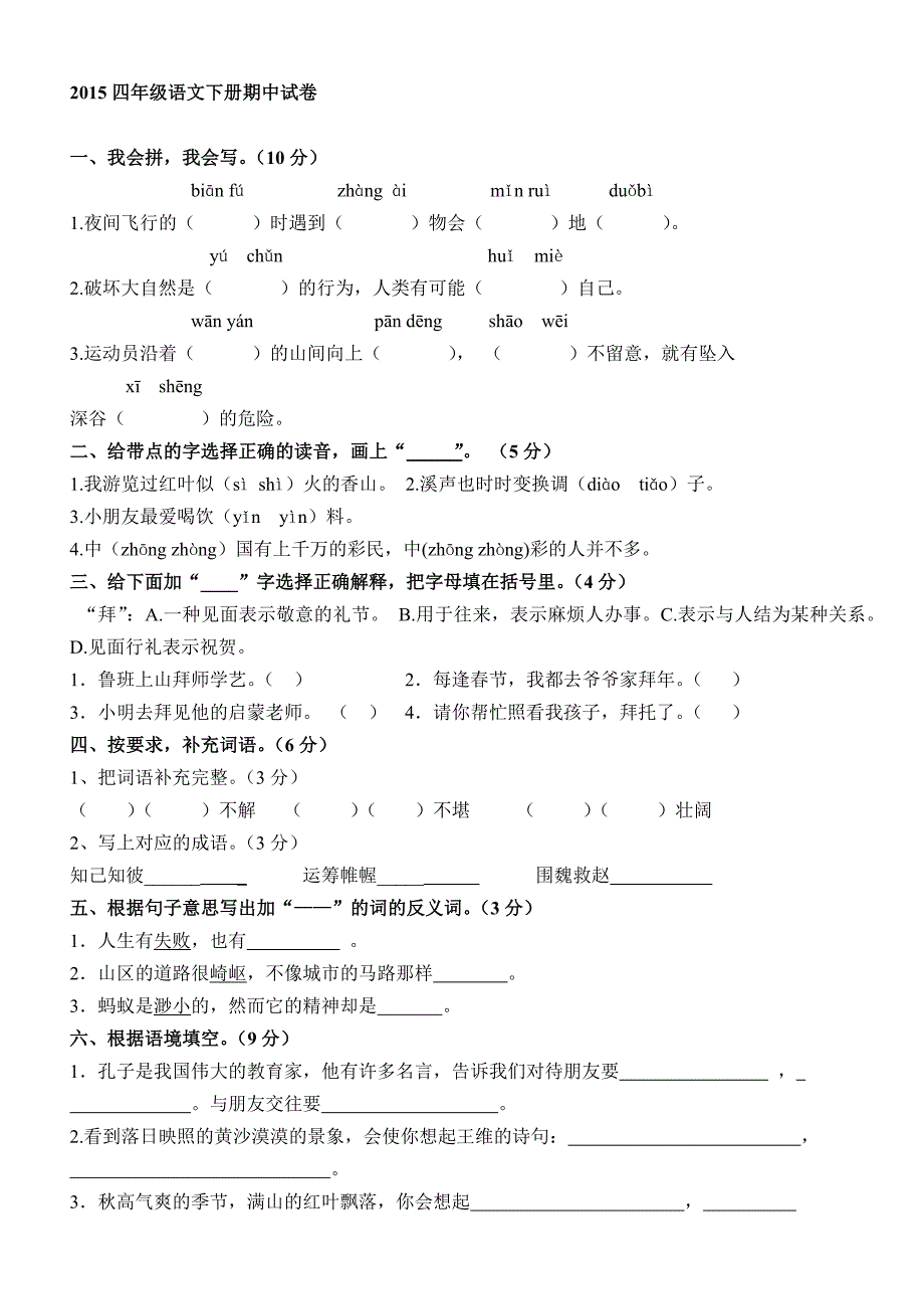 2015四年级语文下册期中试卷_第1页