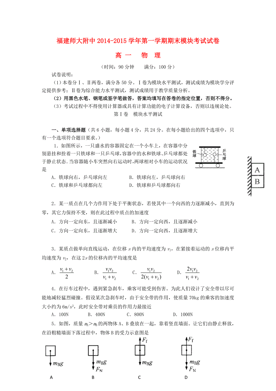 福建省师大附中2014-2015学年高一物理上学期期末考试试题_第1页