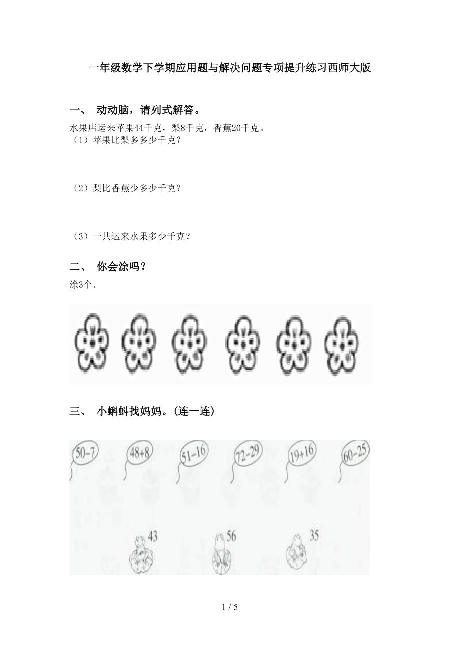 一年级数学下学期应用题与解决问题专项提升练习西师大版_第1页