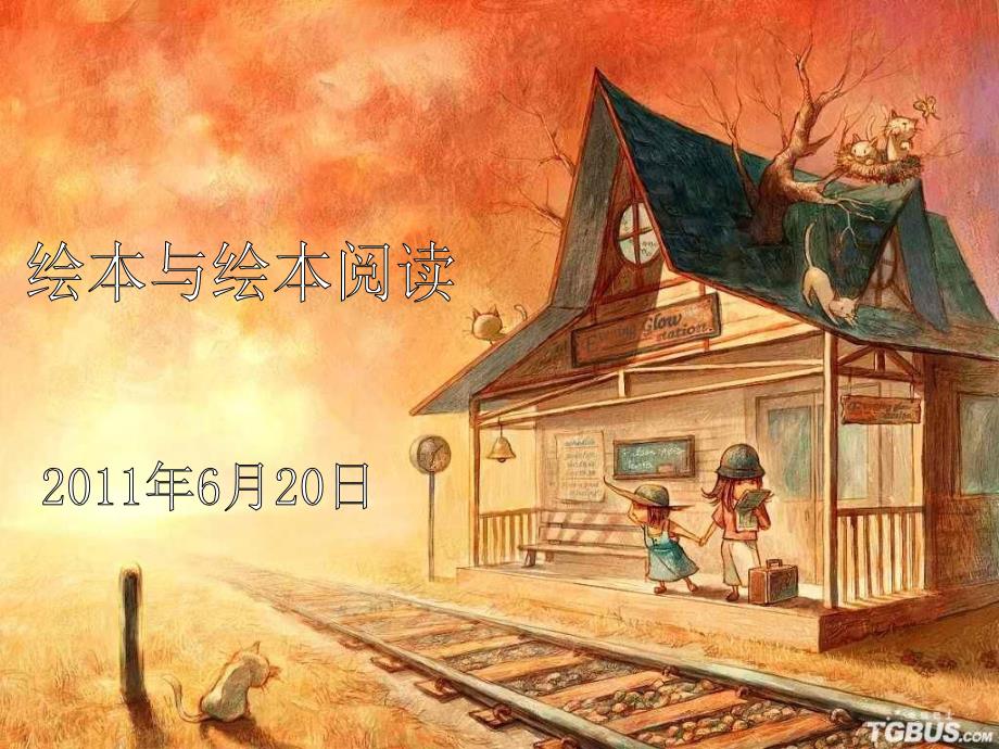 绘本与绘本阅读.ppt_第1页