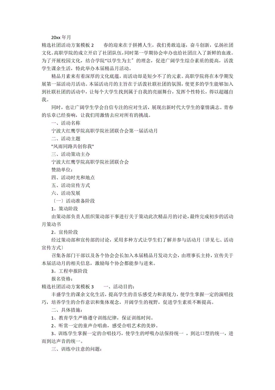 精选社团活动计划模板5篇_第2页